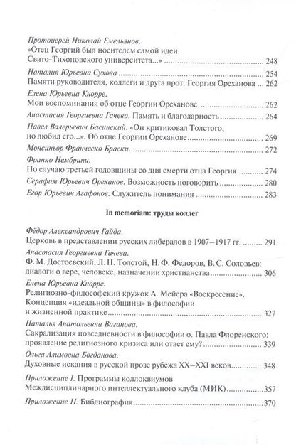 Фотография книги "Университеты протоиерея Георгия Ореханова. 1962-2020. Статьи. Выступления. Воспоминания"