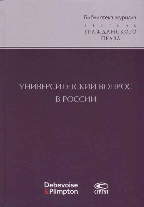 Обложка книги "Университетский вопрос в России"