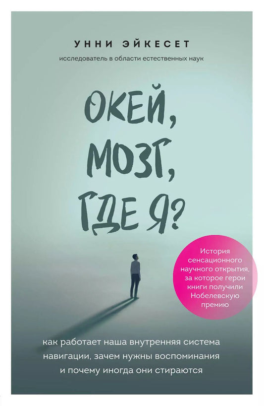 Обложка книги "Унни Эйкесет: Окей, мозг, где я? Как работает наша внутренняя система навигации, зачем нужны воспоминания и почему иногда они стираются"