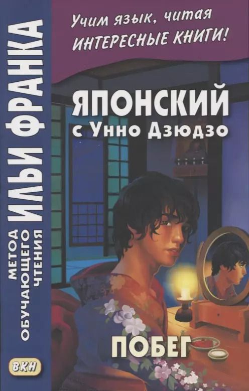 Обложка книги "Японский с Унно Дзюдзо. Побег / Unno Juzo. Kagi kara nukedashita onna"