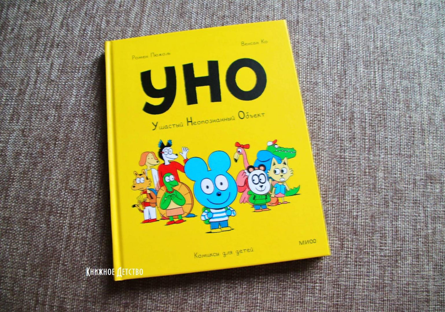 Фотография книги "Уно. Ушастый неопознанный объект"