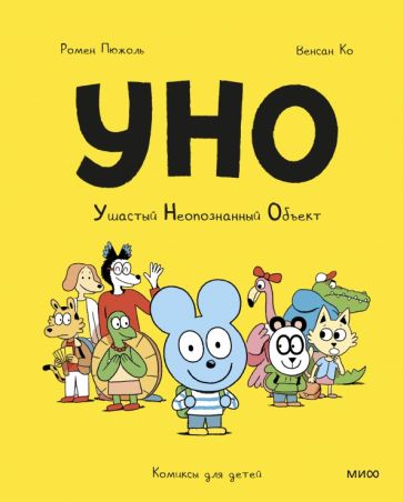 Обложка книги "Уно. Ушастый неопознанный объект"