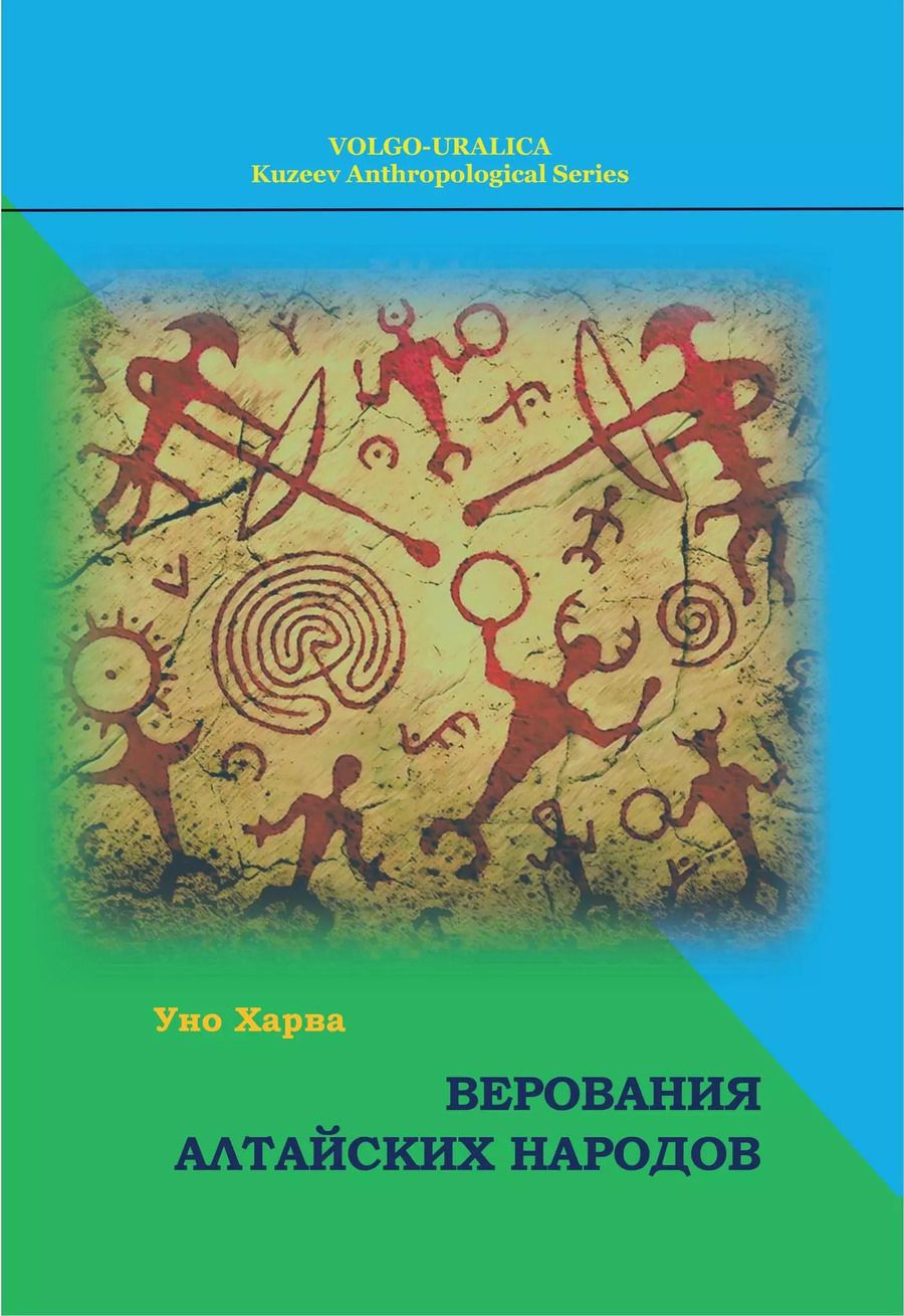 Обложка книги "Уно Харва: Верования алтайских народов"
