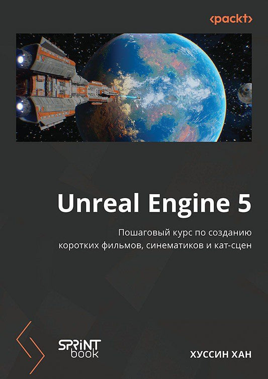Обложка книги "Unreal Engine 5. Пошаговый курс по созданию коротких фильмов и синематиков"