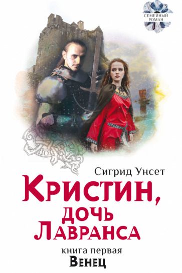 Обложка книги "Унсет: Кристин, дочь Лавранса. Книга 1. Венец"