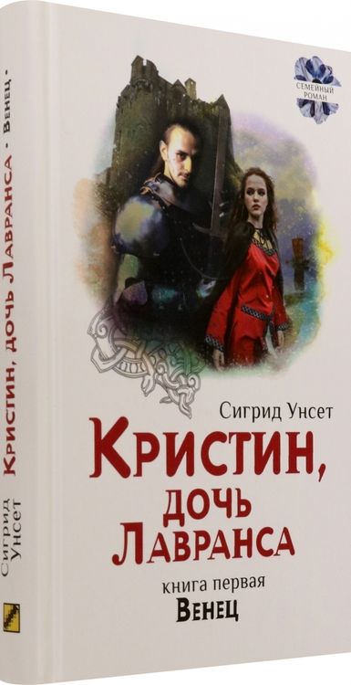 Фотография книги "Унсет: Кристин, дочь Лавранса. Книга 1. Венец"