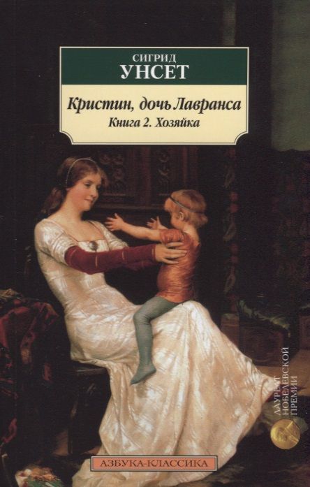 Обложка книги "Унсет: Кристин, дочь Лавранса. Книга 2. Хозяйка"