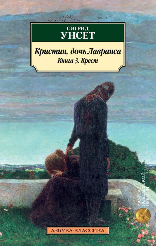 Обложка книги "Унсет: Кристин, дочь Лавранса. Книга 3. Крест"