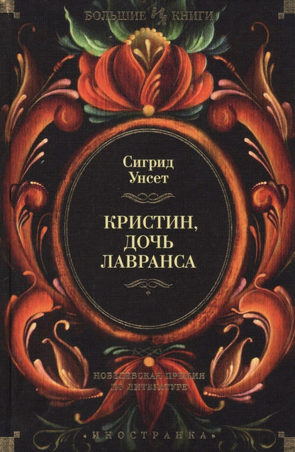 Обложка книги "Унсет: Кристин, дочь Лавранса"