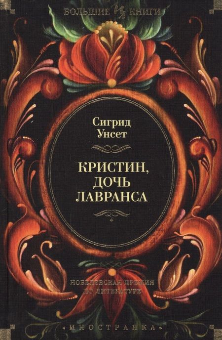 Фотография книги "Унсет: Кристин, дочь Лавранса"