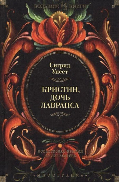 Фотография книги "Унсет: Кристин, дочь Лавранса"