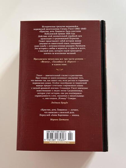 Фотография книги "Унсет: Кристин, дочь Лавранса"