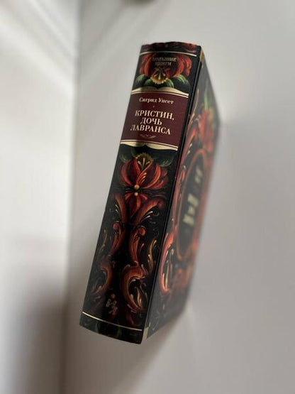 Фотография книги "Унсет: Кристин, дочь Лавранса"