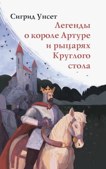Обложка книги "Унсет: Легенды о короле Артуре и рыцарях Круглого стола"