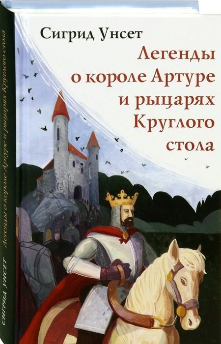 Фотография книги "Унсет: Легенды о короле Артуре и рыцарях Круглого стола"