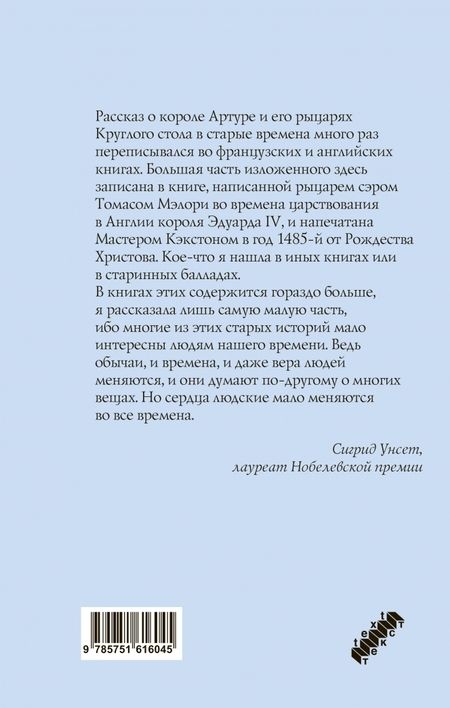 Фотография книги "Унсет: Легенды о короле Артуре и рыцарях Круглого стола"