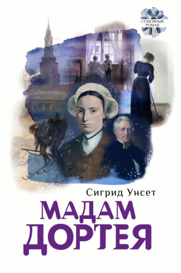 Обложка книги "Унсет: Мадам Дортея"