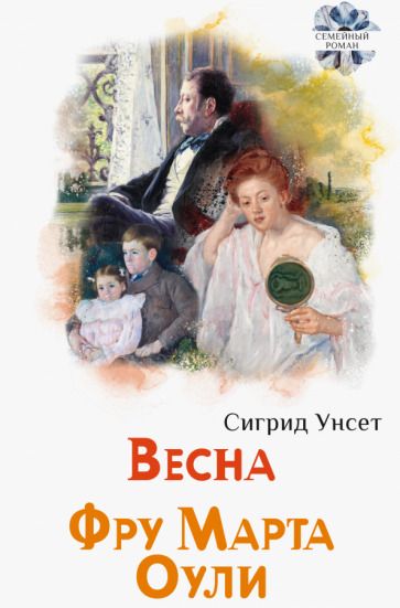 Обложка книги "Унсет: Весна. Фру Марта Оули"