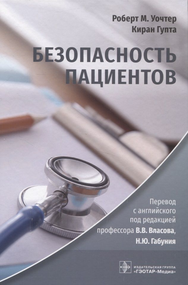 Обложка книги "Уочтер, Гупта: Безопасность пациентов. Руководство"