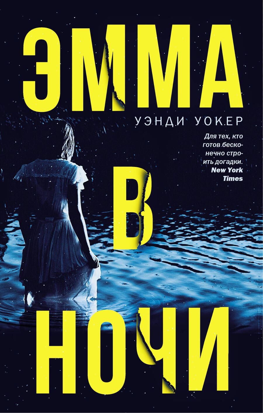 Обложка книги "Уокер: Эмма в ночи"