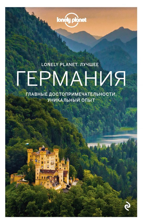 Обложка книги "Уокер: Германия. Путеводитель"