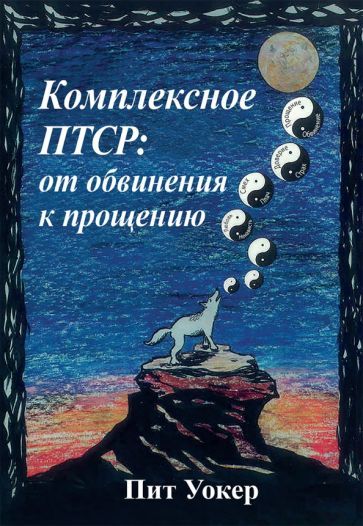 Обложка книги "Уокер: Комплексное ПТСР. От обвинения к прощению"