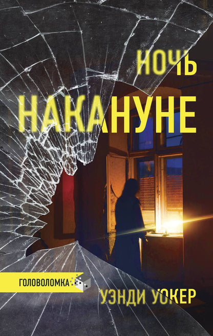 Обложка книги "Уокер: Ночь накануне"