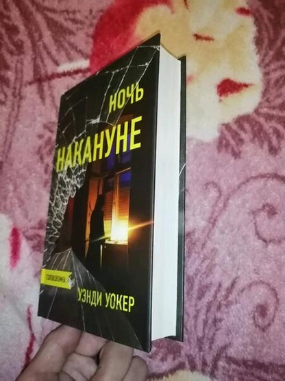 Фотография книги "Уокер: Ночь накануне"