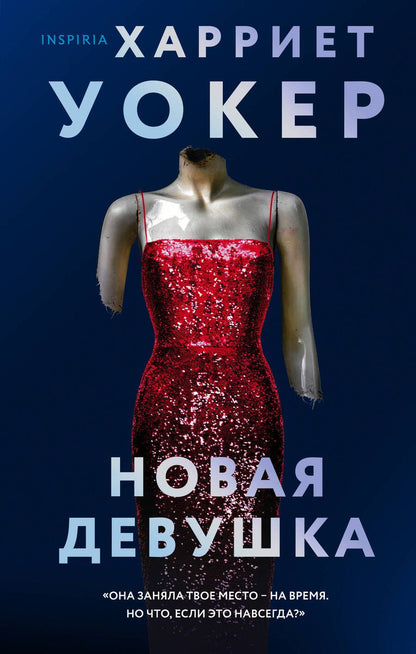 Обложка книги "Уокер: Новая девушка"