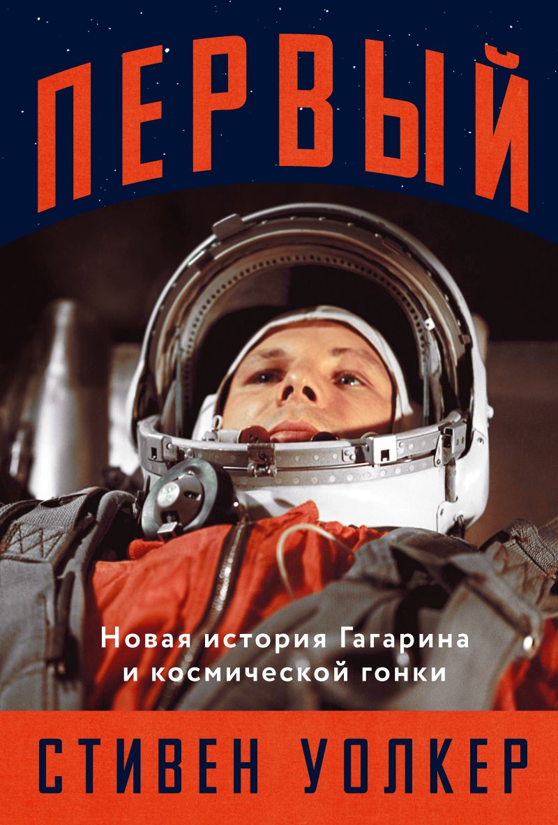 Обложка книги "Уокер: Первый: Новая история Гагарина и космической гонки"