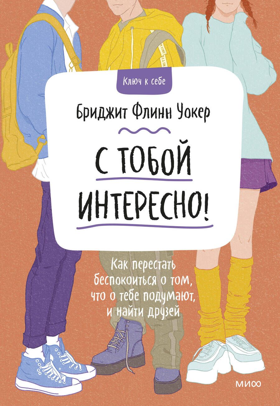 Обложка книги "Уокер: С тобой интересно! Как перестать беспокоиться о том, что о тебе подумают, и найти друзей"