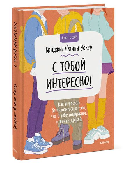 Фотография книги "Уокер: С тобой интересно! Как перестать беспокоиться о том, что о тебе подумают, и найти друзей"