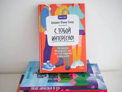 Фотография книги "Уокер: С тобой интересно! Как перестать беспокоиться о том, что о тебе подумают, и найти друзей"