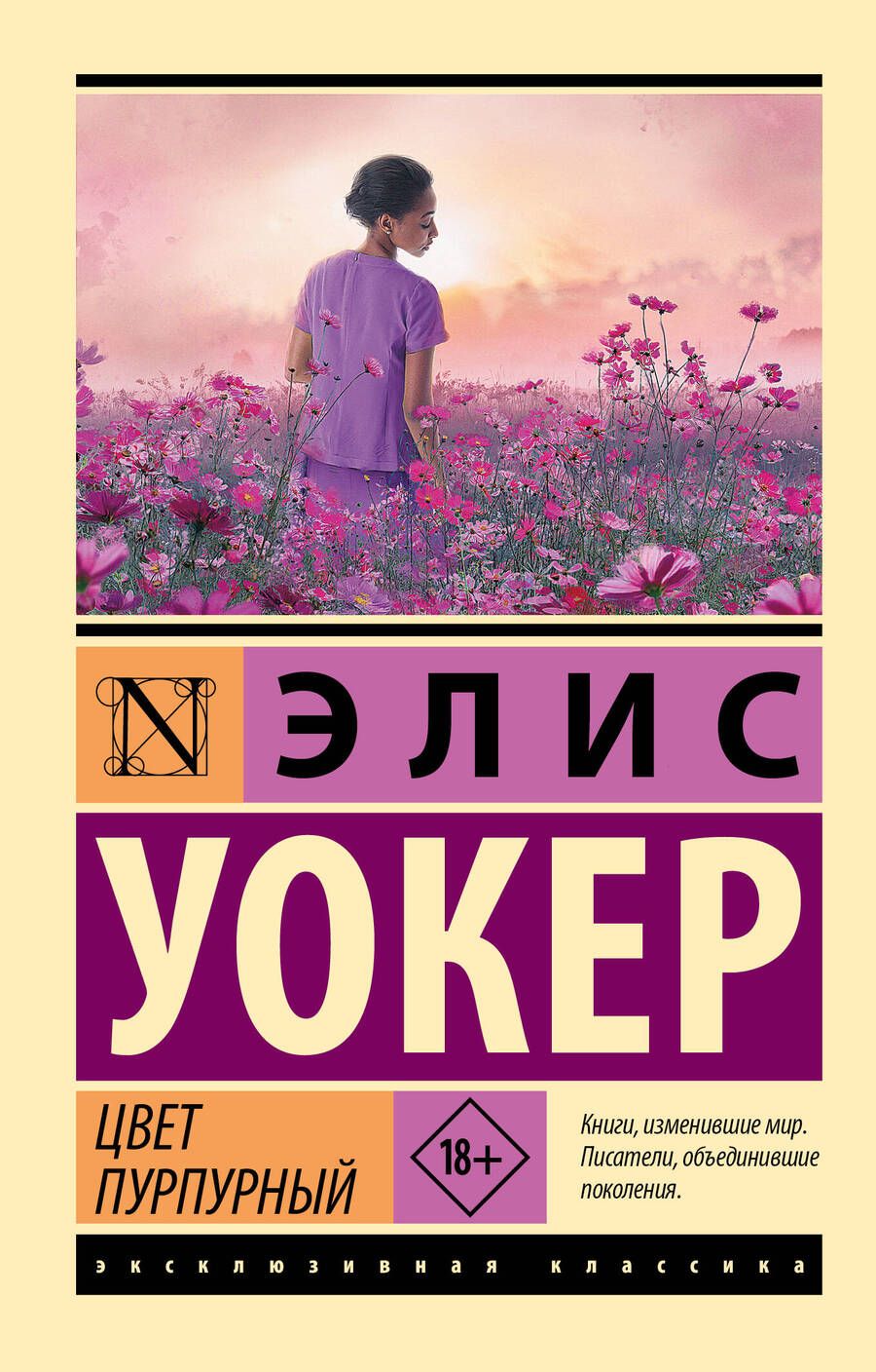 Обложка книги "Уокер: Цвет пурпурный"