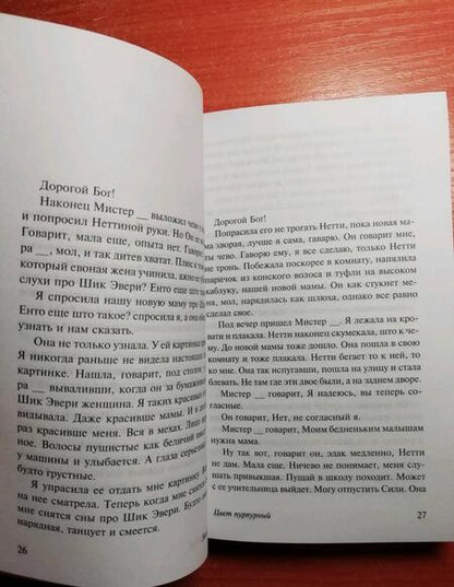 Фотография книги "Уокер: Цвет пурпурный"