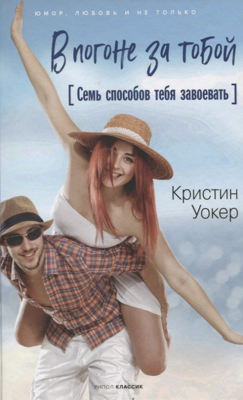Обложка книги "Уокер: В погоне за тобой. Семь способов тебя завоевать"