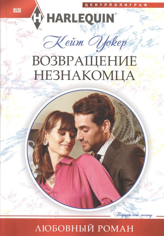 Обложка книги "Уокер: Возвращение незнакомца"