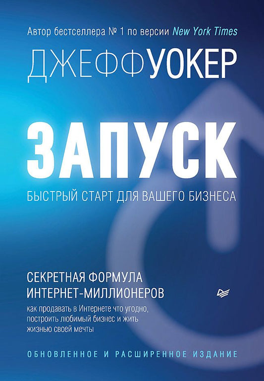 Обложка книги "Уокер: Запуск! Быстрый старт для вашего бизнеса"