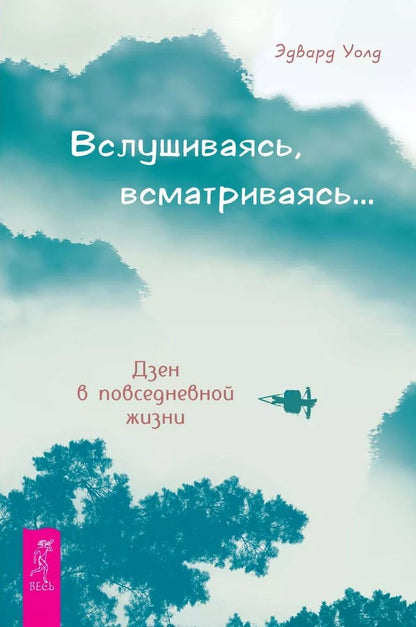 Обложка книги "Уолд: Вслушиваясь, всматриваясь... Дзен в повседневной жизни"