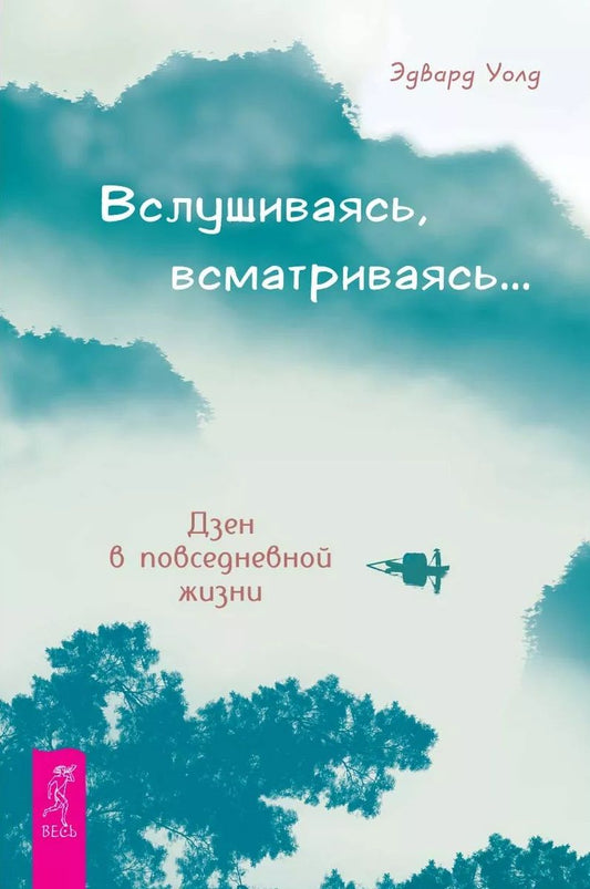 Обложка книги "Уолд: Вслушиваясь, всматриваясь... Дзен в повседневной жизни"