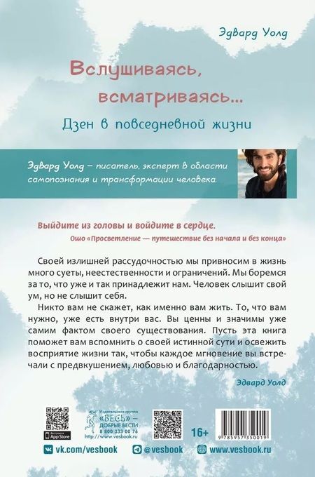 Фотография книги "Уолд: Вслушиваясь, всматриваясь... Дзен в повседневной жизни"