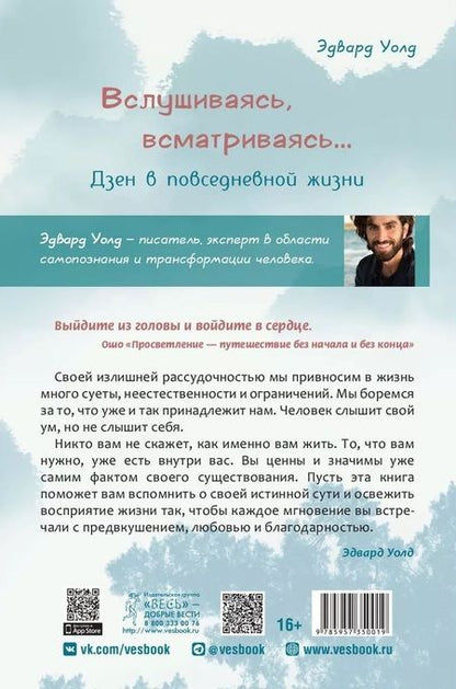 Фотография книги "Уолд: Вслушиваясь, всматриваясь... Дзен в повседневной жизни"