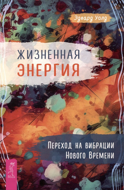 Обложка книги "Уолд: Жизненная Энергия. Переход на вибрации Нового Времени"