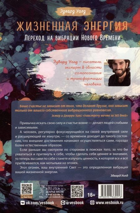 Фотография книги "Уолд: Жизненная Энергия. Переход на вибрации Нового Времени"