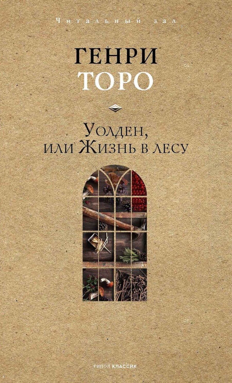 Обложка книги "Уолден, или Жизнь в лесу"