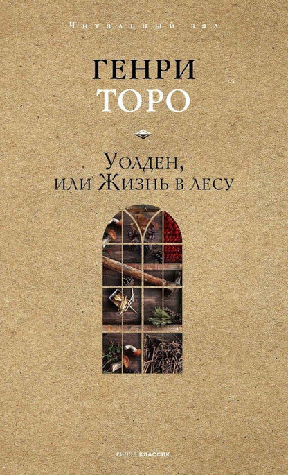 Обложка книги "Уолден, или Жизнь в лесу"