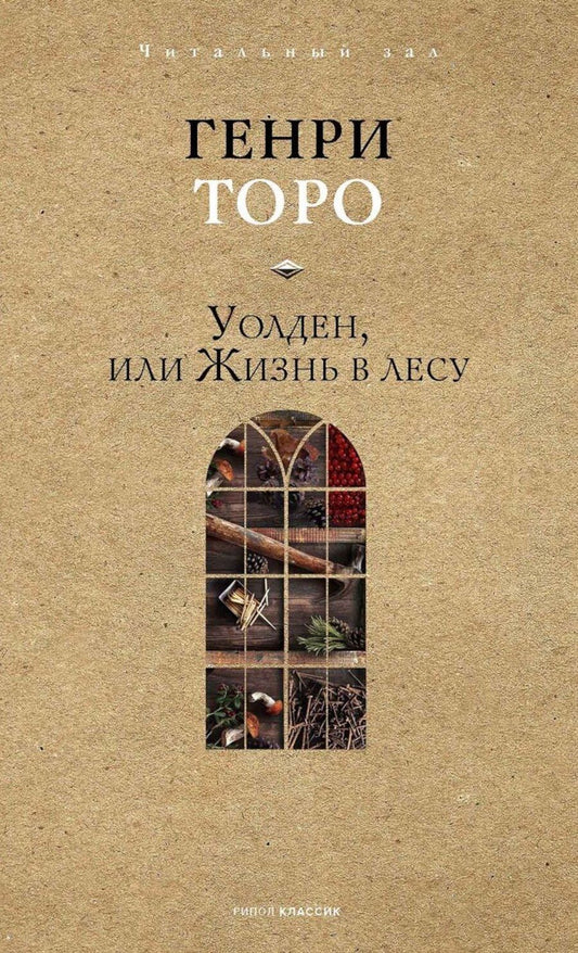 Обложка книги "Уолден, или Жизнь в лесу"