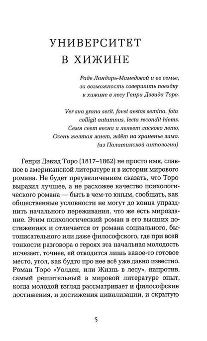 Фотография книги "Уолден, или Жизнь в лесу"