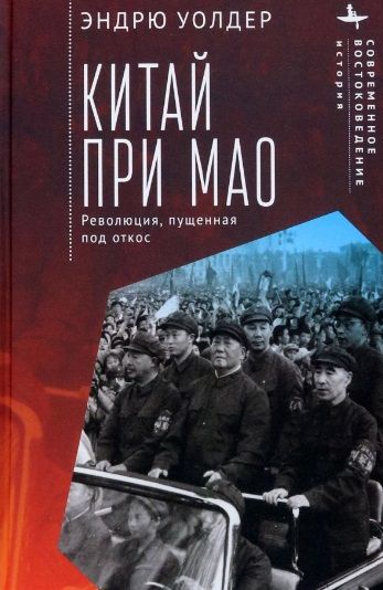 Обложка книги "Уолдер: Китай при Мао. Революция, пущенная под откос"