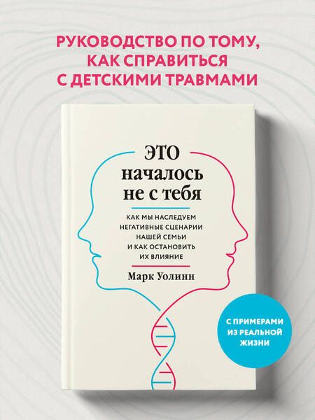 Фотография книги "Уолинн: Это началось не с тебя. Как мы наследуем негативные сценарии нашей семьи и как остановить их влияние"